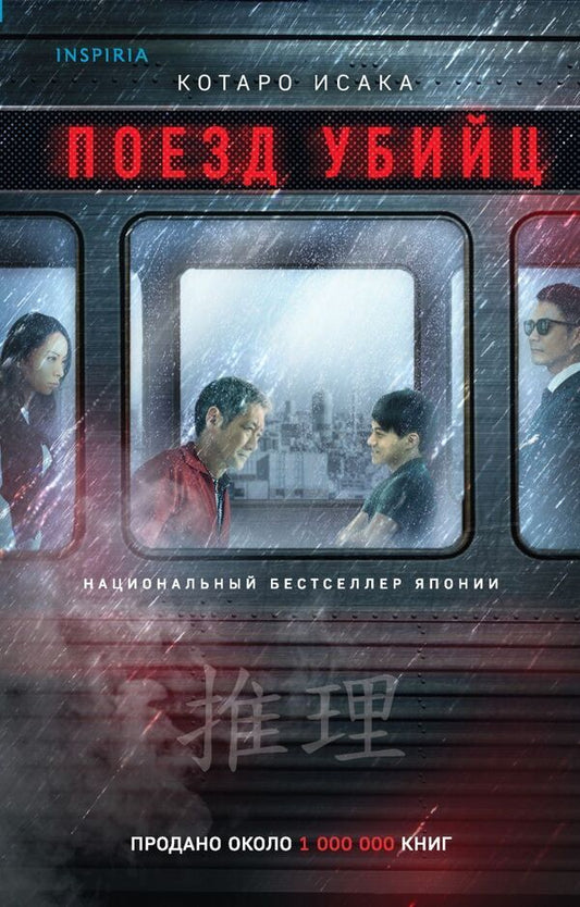 Killer Train - Поезд убийц Kotaro Isaka - Котаро Исака Does not apply-1