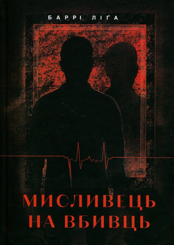 Killer hunter / Мисливець на вбивць Барри Лига 978-617-7913-56-5-1