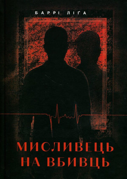 Killer hunter / Мисливець на вбивць Барри Лига 978-617-7913-56-5-1
