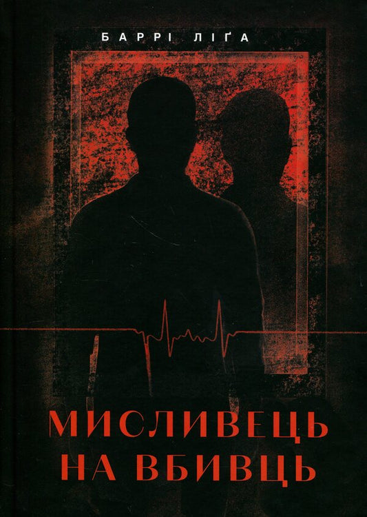 Killer hunter / Мисливець на вбивць Барри Лига 978-617-7913-56-5-1
