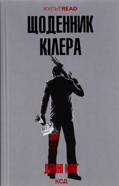 Killer's diary / Щоденник кілера Дэнни Кинг 978-617-15-0394-6-1