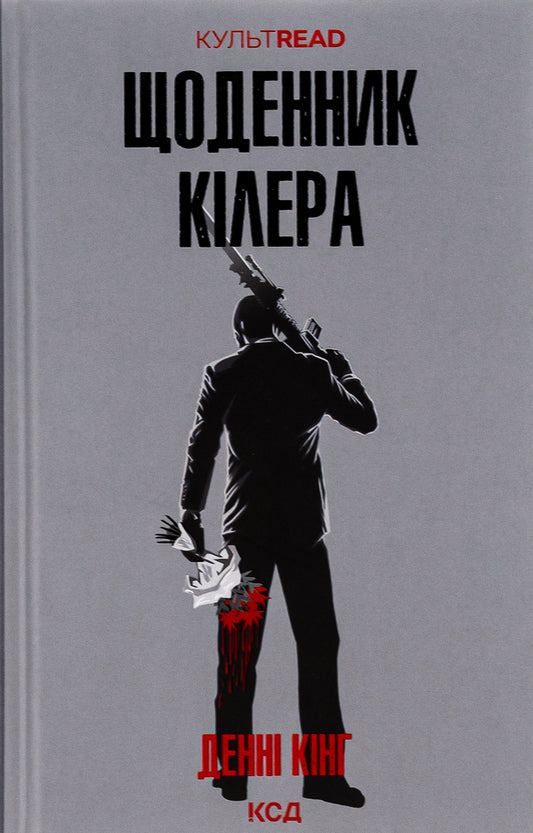 Killer's diary / Щоденник кілера Дэнни Кинг 978-617-15-0394-6-1