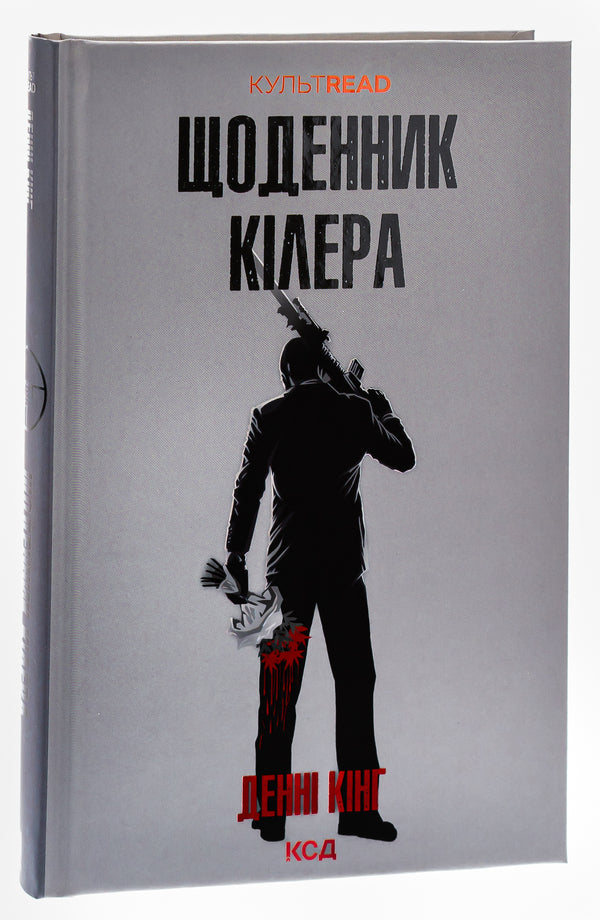 Killer's diary / Щоденник кілера Дэнни Кинг 978-617-15-0394-6-3