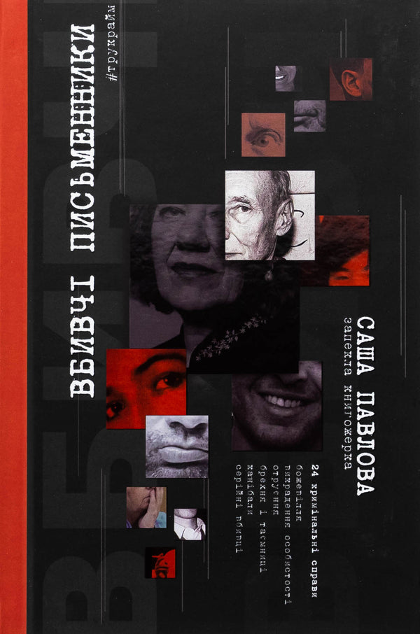 Killer writers / Вбивчі письменники Саша Павлова 978-617-8525-02-6-1