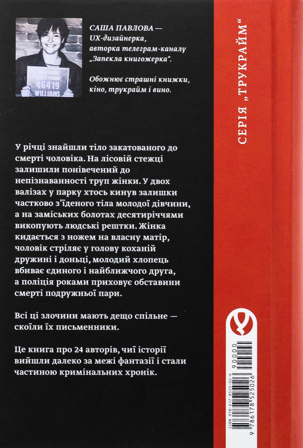 Killer writers / Вбивчі письменники Саша Павлова 978-617-8525-02-6-2