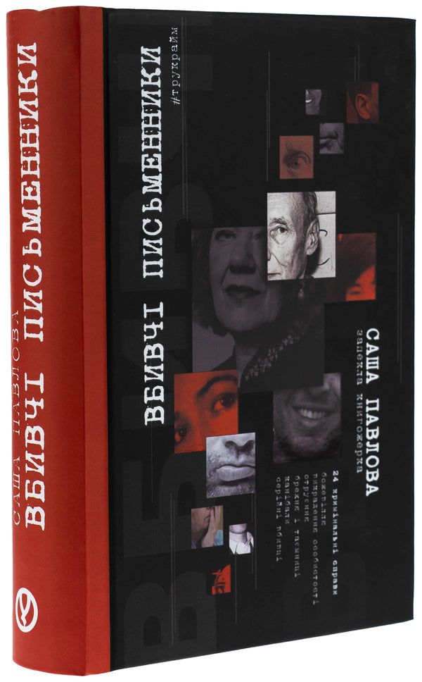 Killer writers / Вбивчі письменники Саша Павлова 978-617-8525-02-6-3