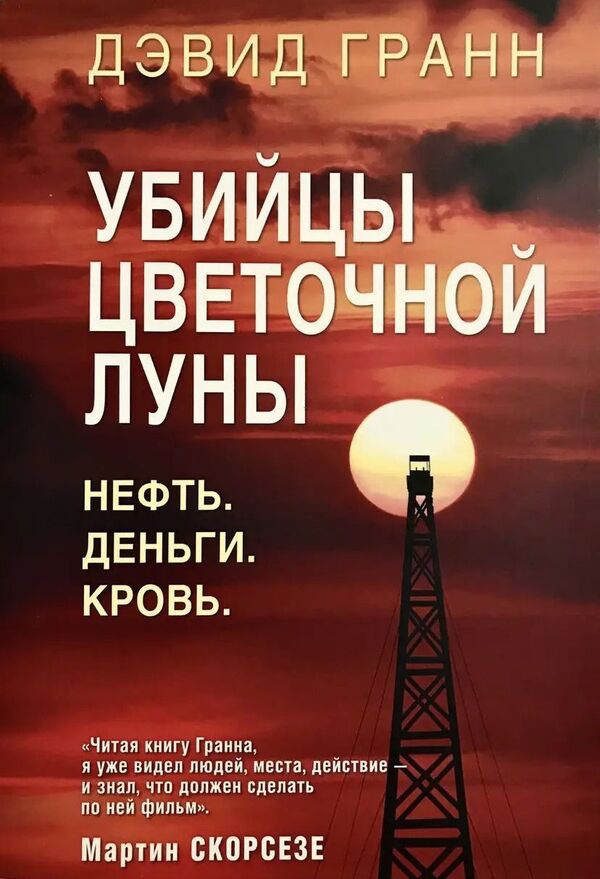 Killers Of The Flower Moon Oil Money Blood - Убийцы цветочной луны Нефть Деньги Кровь David Grann - Дэвид Гранн Does not apply-1