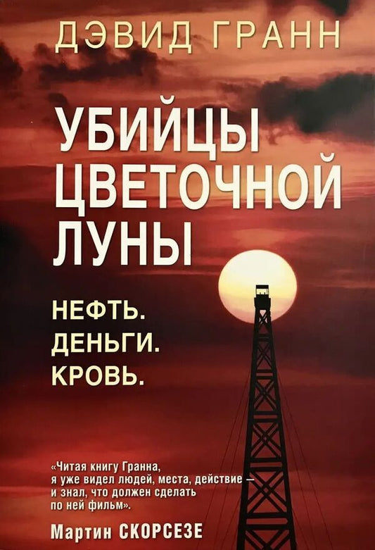 Killers Of The Flower Moon Oil Money Blood - Убийцы цветочной луны Нефть Деньги Кровь David Grann - Дэвид Гранн Does not apply-1