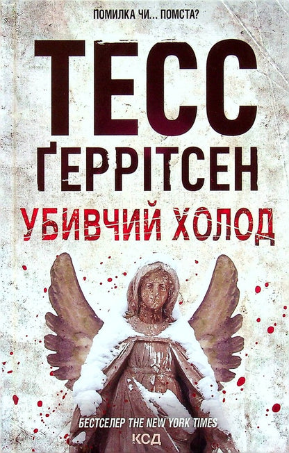Killing Cold.Book 8 / Убивчий холод. Книга 8 Tess Gerritsen / Тесс Герріцен 9786171297777-1