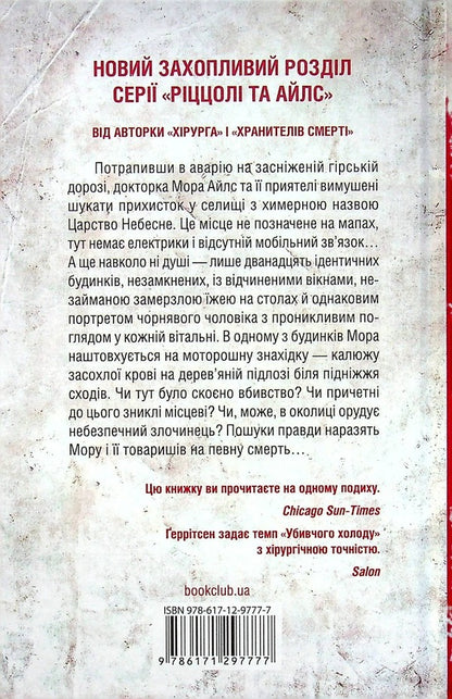 Killing Cold.Book 8 / Убивчий холод. Книга 8 Tess Gerritsen / Тесс Герріцен 9786171297777-2