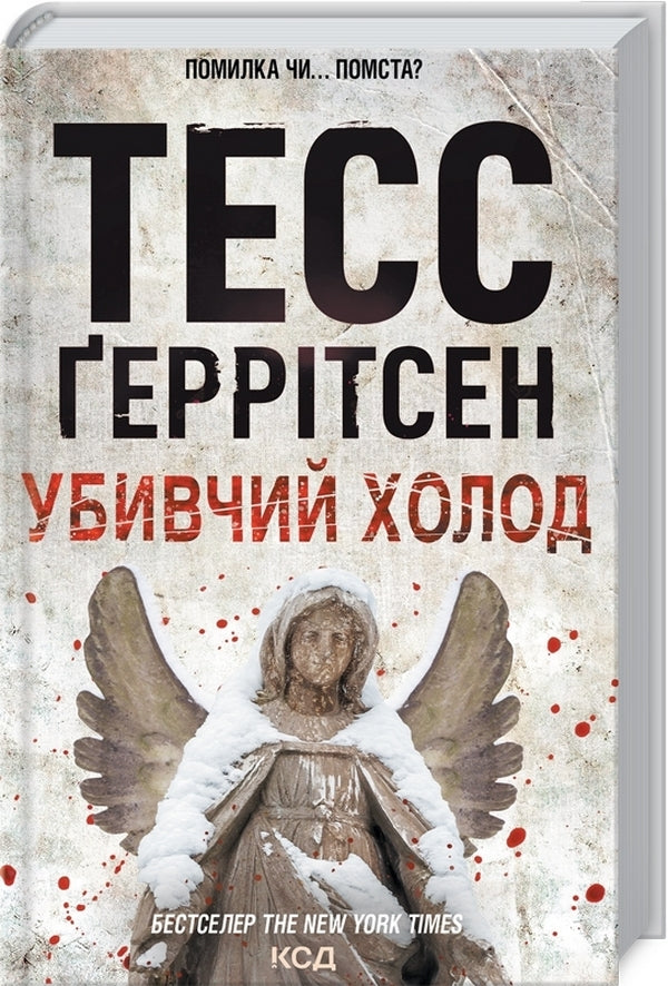 Killing Cold.Book 8 / Убивчий холод. Книга 8 Tess Gerritsen / Тесс Герріцен 9786171297777-3