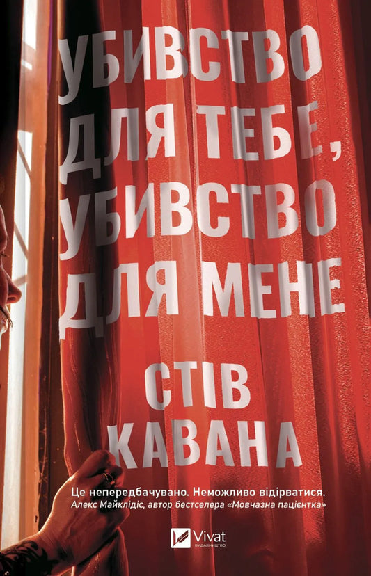 Killing For You, Killing For Me - Убивство для тебе, убивство для мене Steve Kavanagh - Стив Кавана 9786171714557-1