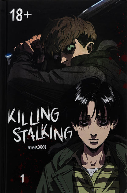 Killing Stalking. Book 1 / Killing Stalking. Книга 1 Koogi 9786179531910-1