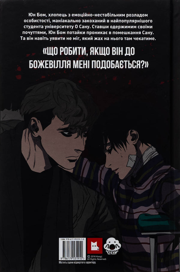 Killing Stalking. Book 1 / Killing Stalking. Книга 1 Koogi 9786179531910-2