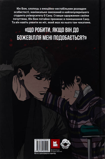 Killing Stalking. Book 1 / Killing Stalking. Книга 1 Koogi 9786179531910-2