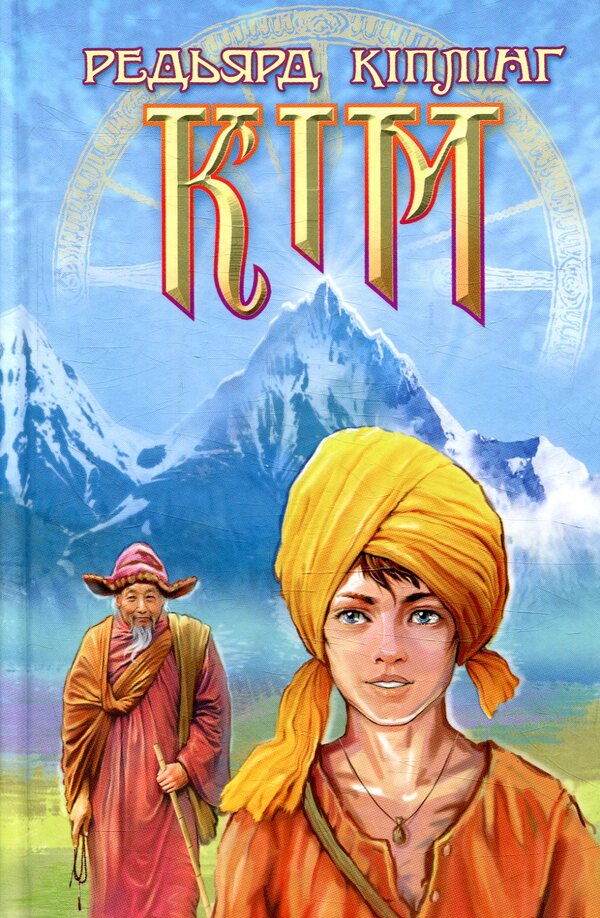 Kim / Кім Редьярд Киплинг 978-617-07-0613-3-1