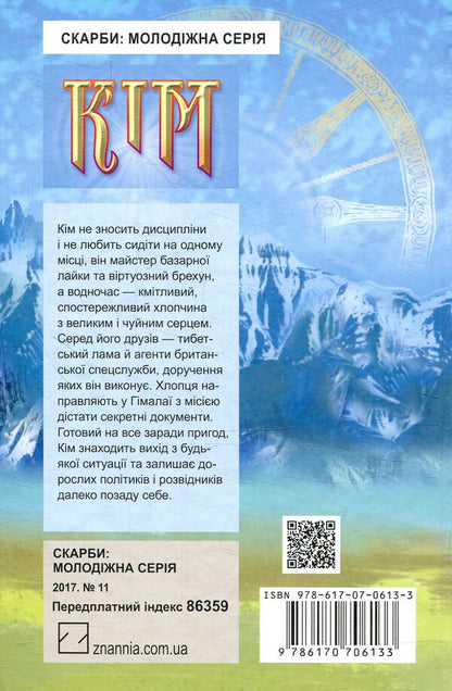 Kim / Кім Редьярд Киплинг 978-617-07-0613-3-2