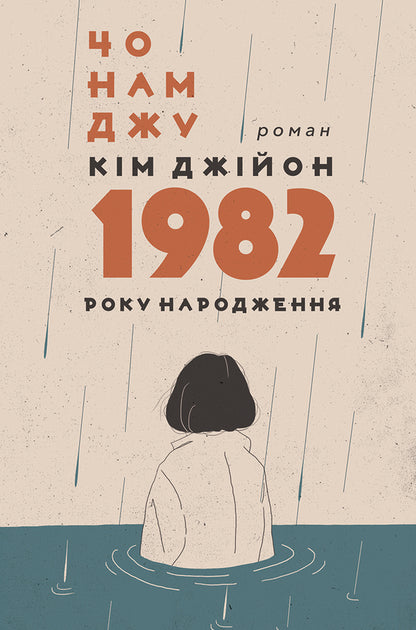 Kim Jiyeon, Born In 1982 / Кім Джійон, 1982 року народження Cho Namjoo / Чо Намджу 9786177654819-1