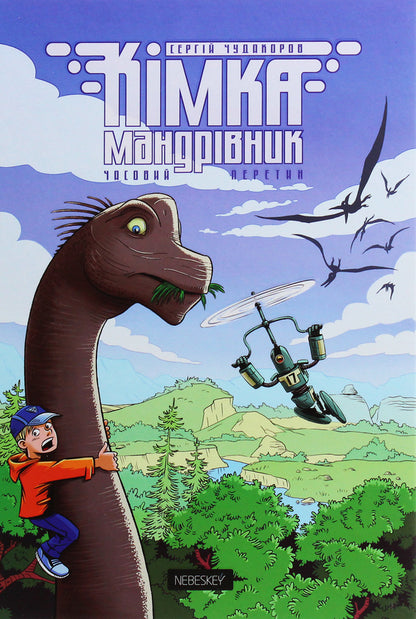 Kimka the traveler. Book 1. Intersection of time / Кімка-мандрівник. Книга 1. Часовий перетин Сергей Чудакоров 9786177782062-1