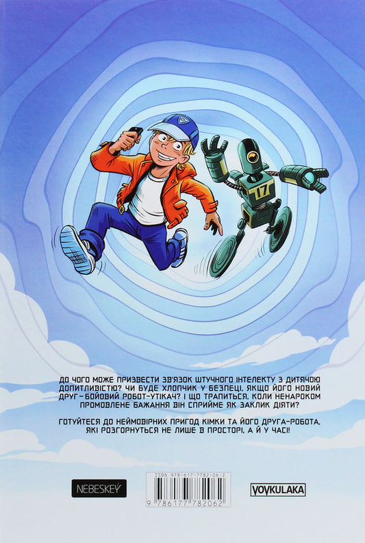 Kimka the traveler. Book 1. Intersection of time / Кімка-мандрівник. Книга 1. Часовий перетин Сергей Чудакоров 9786177782062-2