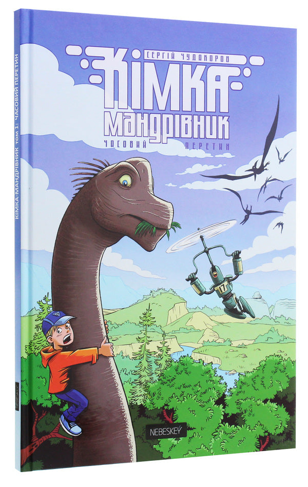 Kimka the traveler. Book 1. Intersection of time / Кімка-мандрівник. Книга 1. Часовий перетин Сергей Чудакоров 9786177782062-3