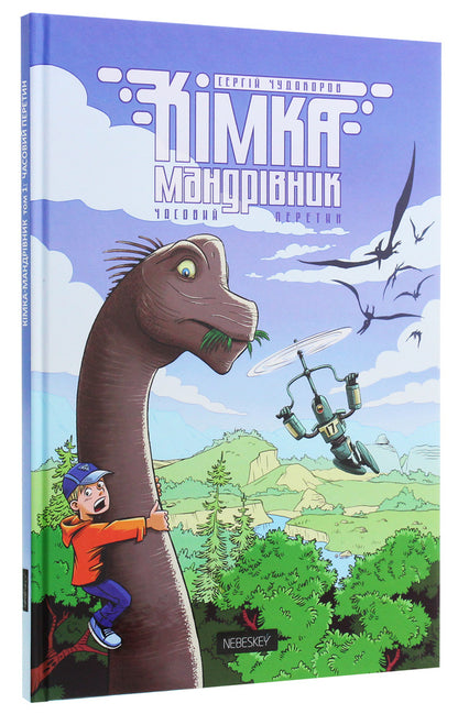 Kimka the traveler. Book 1. Intersection of time / Кімка-мандрівник. Книга 1. Часовий перетин Сергей Чудакоров 9786177782062-3
