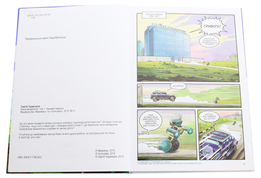 Kimka the traveler. Book 1. Intersection of time / Кімка-мандрівник. Книга 1. Часовий перетин Сергей Чудакоров 9786177782062-4