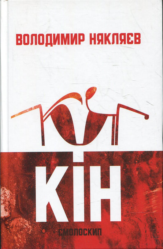 Kin / Кін Владимир Някляев 978-966-1676-21-2-1
