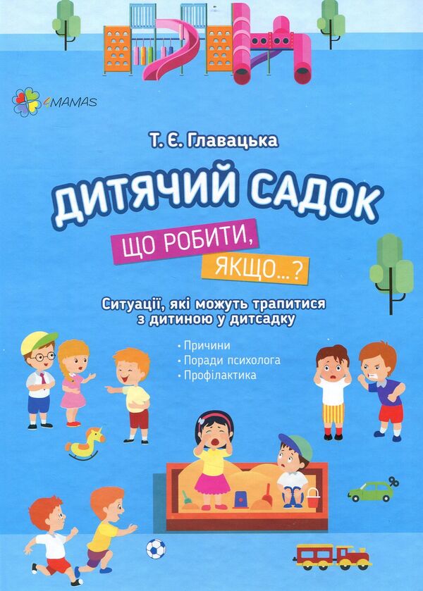 Kindergarten.What to do if…? / Дитячий садок. Що робити, якщо…? Татьяна Главацкая 978-617-00-3496-0-1