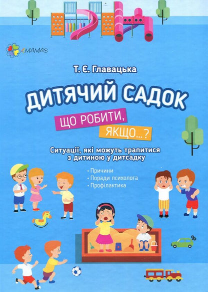 Kindergarten.What to do if…? / Дитячий садок. Що робити, якщо…? Татьяна Главацкая 978-617-00-3496-0-1