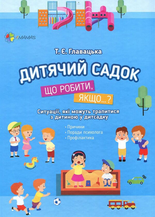 Kindergarten.What to do if…? / Дитячий садок. Що робити, якщо…? Татьяна Главацкая 978-617-00-3496-0-1