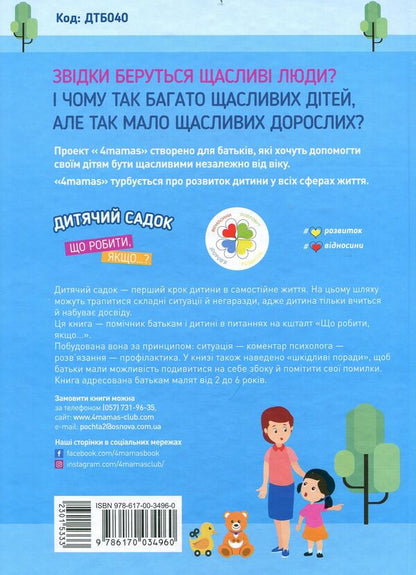 Kindergarten.What to do if…? / Дитячий садок. Що робити, якщо…? Татьяна Главацкая 978-617-00-3496-0-2