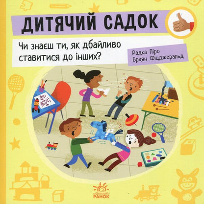 Kindergarten. Do you know how to treat others with care? / Дитячий садок. Чи знаєш ти, як дбайливо ставитися до інших? Радка Пиро 9789667615826-1