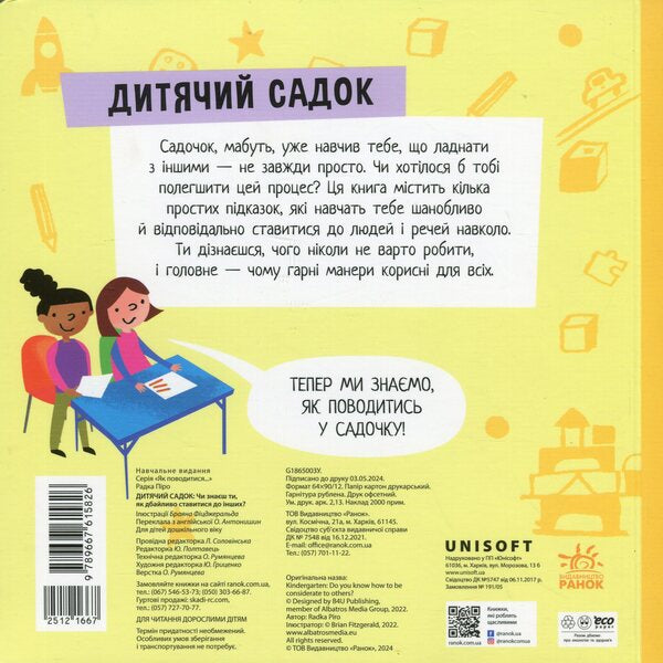 Kindergarten. Do you know how to treat others with care? / Дитячий садок. Чи знаєш ти, як дбайливо ставитися до інших? Радка Пиро 9789667615826-3
