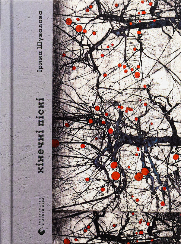 Kinech Songs / Кінечні пісні Irina Shuvalova / Ірина Шувалова 9789664482964-1