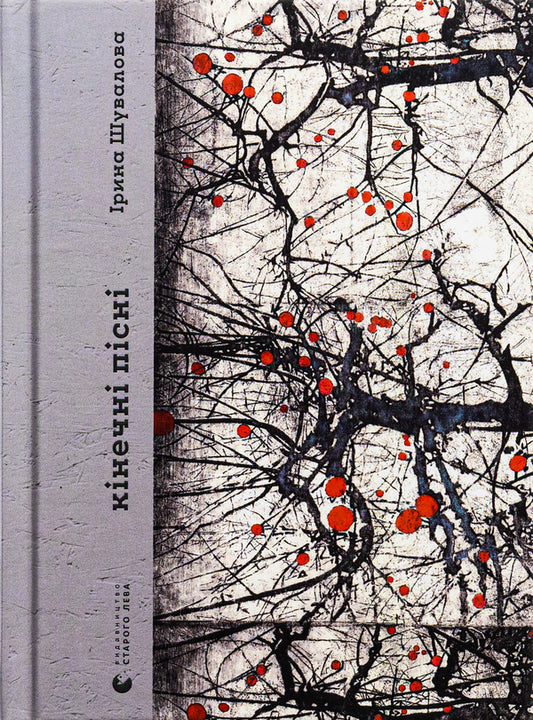 Kinech Songs / Кінечні пісні Irina Shuvalova / Ірина Шувалова 9789664482964-1