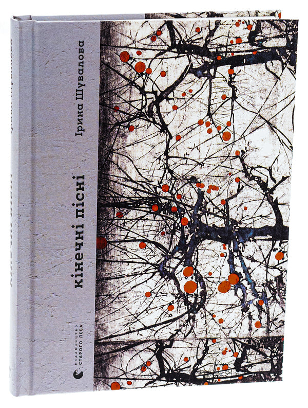 Kinech Songs / Кінечні пісні Irina Shuvalova / Ірина Шувалова 9789664482964-3