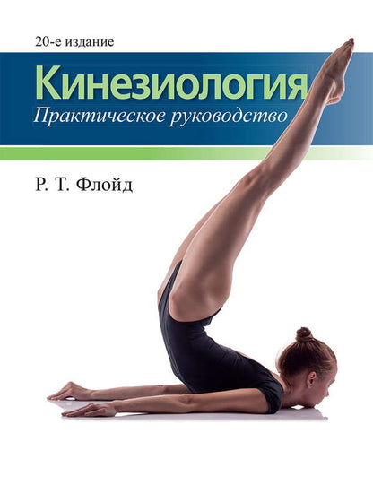 Kinesiology Practical Guide - Кинезиология Практическое руководство R T Floyd - Р Т Флойд Does not apply-1