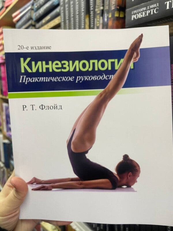 Kinesiology Practical Guide - Кинезиология Практическое руководство R T Floyd - Р Т Флойд Does not apply-2