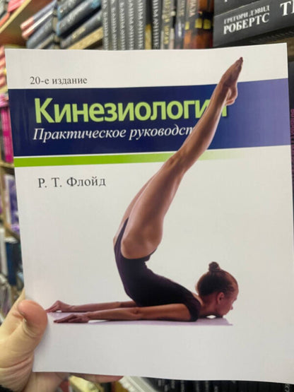 Kinesiology Practical Guide - Кинезиология Практическое руководство R T Floyd - Р Т Флойд Does not apply-2