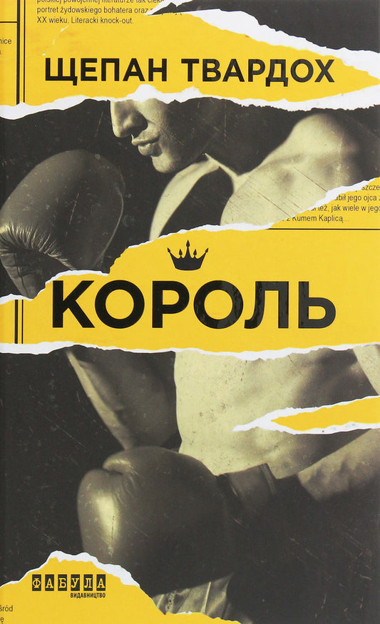 King / Король Щепан Твардох 978-617-09-6380-2-1
