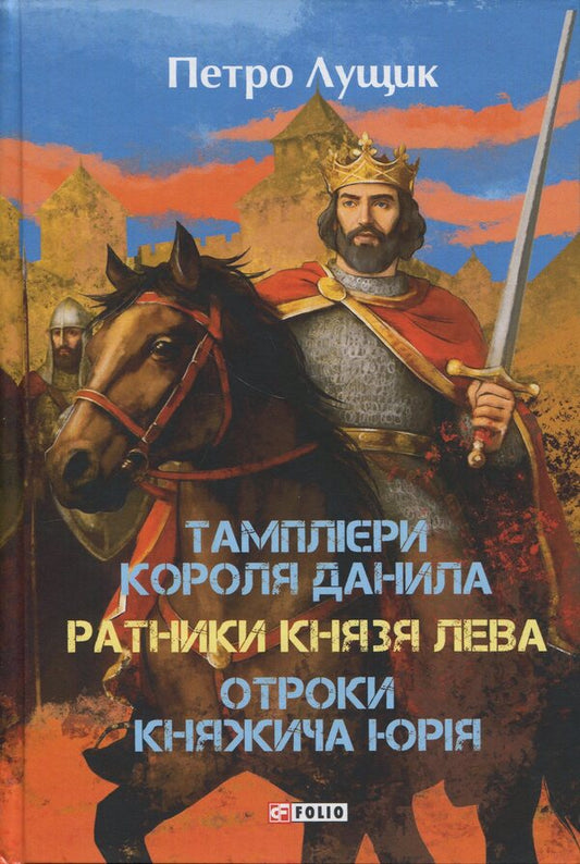 King Danylo's Templars. The warriors of Prince Leo. Knyazhich Yuri / Тамплієри короля Данила. Ратники князя Лева. Отроки княжича Юрія Петр Лущик 978-617-8631-30-7-1