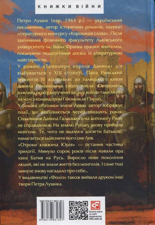King Danylo's Templars. The warriors of Prince Leo. Knyazhich Yuri / Тамплієри короля Данила. Ратники князя Лева. Отроки княжича Юрія Петр Лущик 978-617-8631-30-7-2