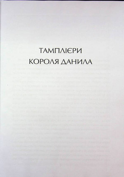 King Danylo's Templars. The warriors of Prince Leo. Knyazhich Yuri / Тамплієри короля Данила. Ратники князя Лева. Отроки княжича Юрія Петр Лущик 978-617-8631-30-7-3