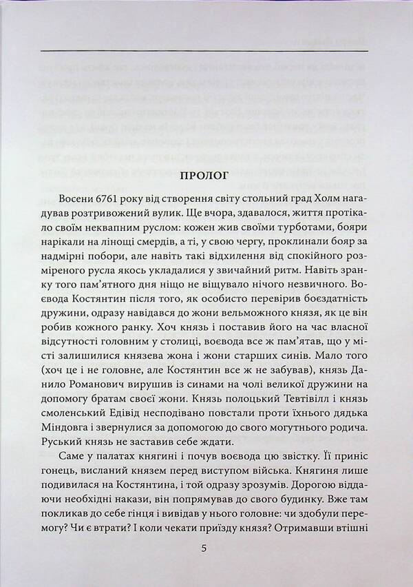 King Danylo's Templars. The warriors of Prince Leo. Knyazhich Yuri / Тамплієри короля Данила. Ратники князя Лева. Отроки княжича Юрія Петр Лущик 978-617-8631-30-7-4