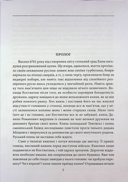 King Danylo's Templars. The warriors of Prince Leo. Knyazhich Yuri / Тамплієри короля Данила. Ратники князя Лева. Отроки княжича Юрія Петр Лущик 978-617-8631-30-7-4