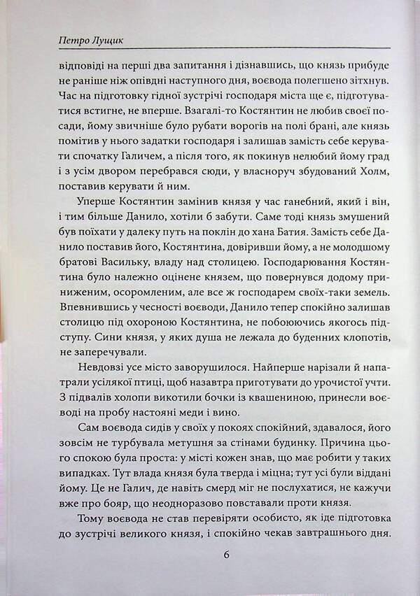 King Danylo's Templars. The warriors of Prince Leo. Knyazhich Yuri / Тамплієри короля Данила. Ратники князя Лева. Отроки княжича Юрія Петр Лущик 978-617-8631-30-7-5