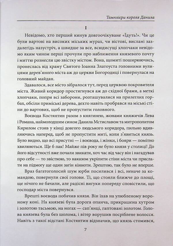 King Danylo's Templars. The warriors of Prince Leo. Knyazhich Yuri / Тамплієри короля Данила. Ратники князя Лева. Отроки княжича Юрія Петр Лущик 978-617-8631-30-7-6