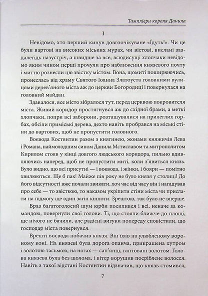 King Danylo's Templars. The warriors of Prince Leo. Knyazhich Yuri / Тамплієри короля Данила. Ратники князя Лева. Отроки княжича Юрія Петр Лущик 978-617-8631-30-7-6