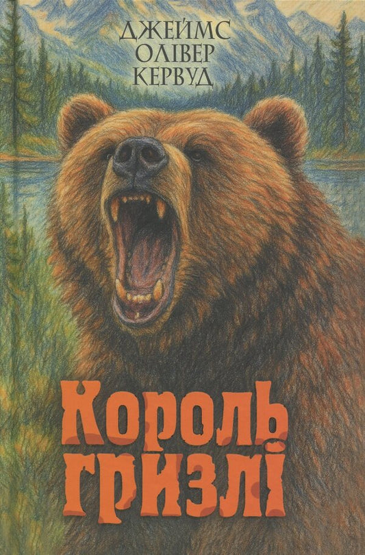 King Grizzly / Король Гризлі Джеймс Оливер Кервуд 978-966-10-1310-9-1